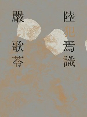 cover image of 陸犯焉識